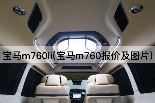 宝马m760li(宝马m760报价及图片)