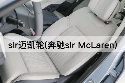 slr迈凯轮(奔驰slr McLaren)