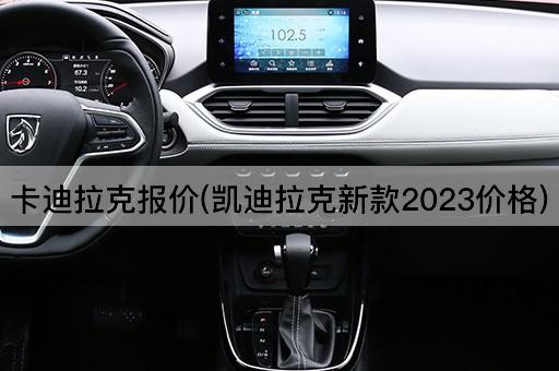 卡迪拉克报价(凯迪拉克新款2023价格)