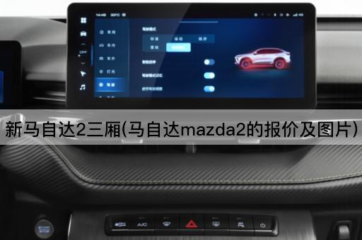 新马自达2三厢(马自达mazda2的报价及图片)