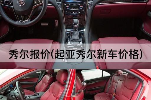 秀尔报价(起亚秀尔新车价格)