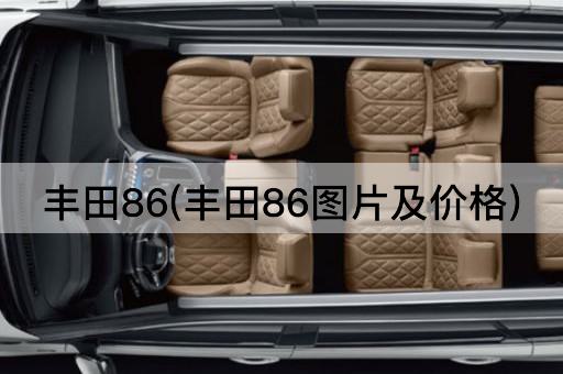 丰田86(丰田86图片及价格)