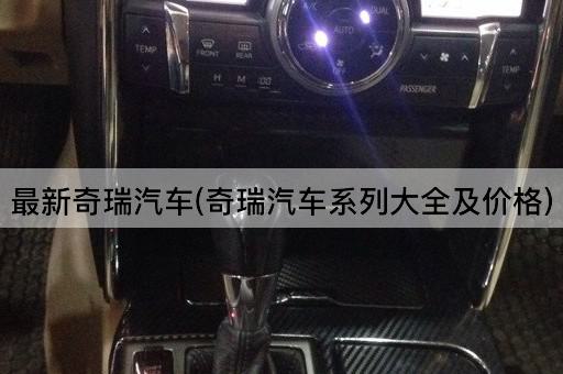 最新奇瑞汽车(奇瑞汽车系列大全及价格)