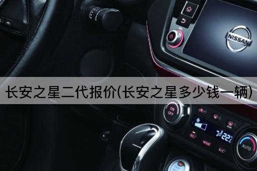 长安之星二代报价(长安之星多少钱一辆)