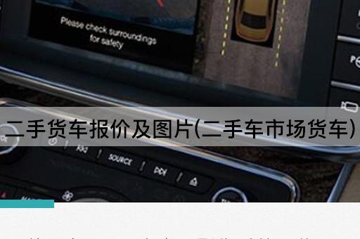 二手货车报价及图片(二手车市场货车)