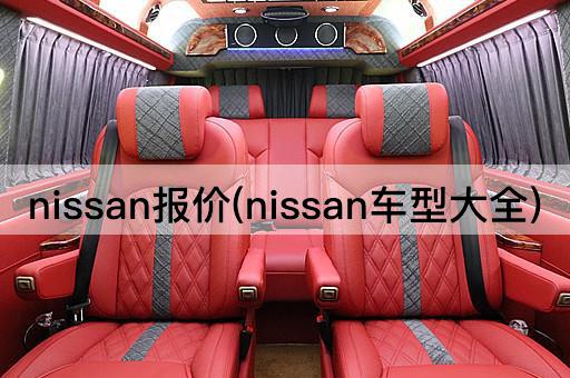 nissan报价(nissan车型大全)