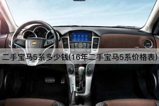 二手宝马5系多少钱(16年二手宝马5系价格表)