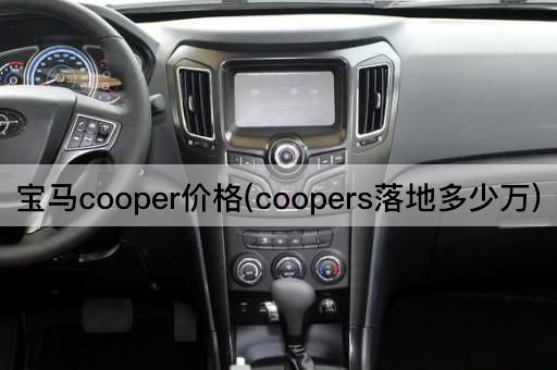 宝马cooper价格(coopers落地多少万)