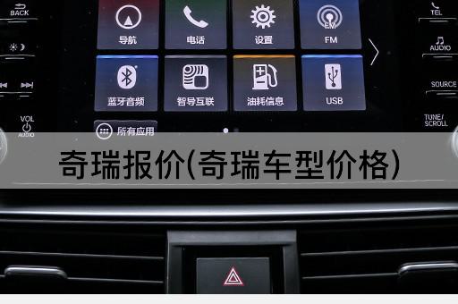奇瑞报价(奇瑞车型价格)