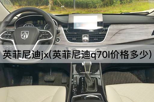 英菲尼迪jx(英菲尼迪q70l价格多少)