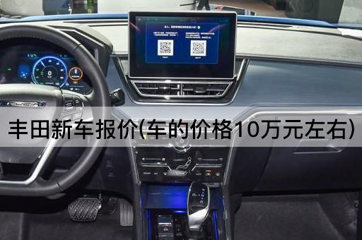 丰田新车报价(车的价格10万元左右)