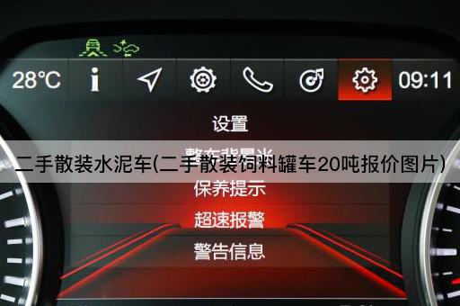 二手散装水泥车(二手散装饲料罐车20吨报价图片)