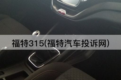 福特315(福特汽车投诉网)