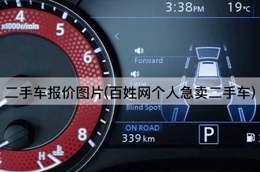 二手车报价图片(百姓网个人急卖二手车)