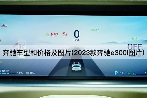 奔驰车型和价格及图片(2023款奔驰e300l图片)