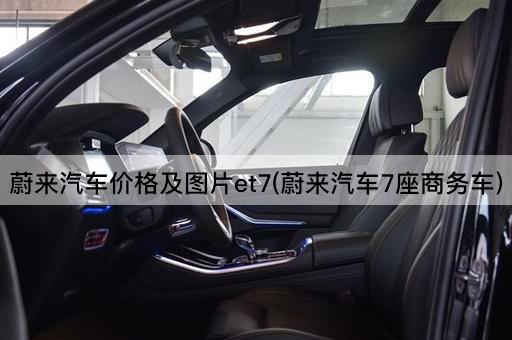 蔚来汽车价格及图片et7(蔚来汽车7座商务车)