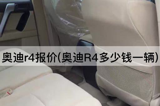 奥迪r4报价(奥迪R4多少钱一辆)