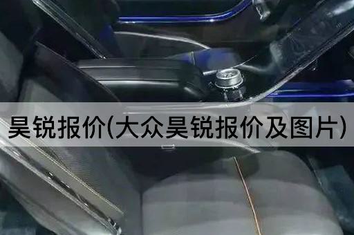 昊锐报价(大众昊锐报价及图片)
