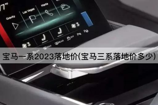 宝马一系2023落地价(宝马三系落地价多少)