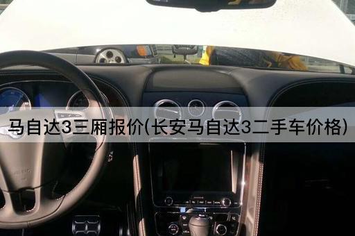 马自达3三厢报价(长安马自达3二手车价格)