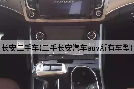 长安二手车(二手长安汽车suv所有车型)