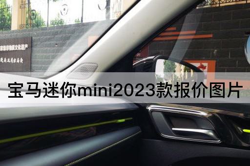 宝马迷你mini2023款报价图片