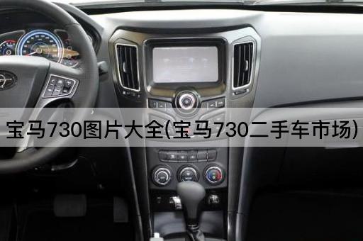 宝马730图片大全(宝马730二手车市场)