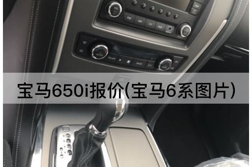 宝马650i报价(宝马6系图片)
