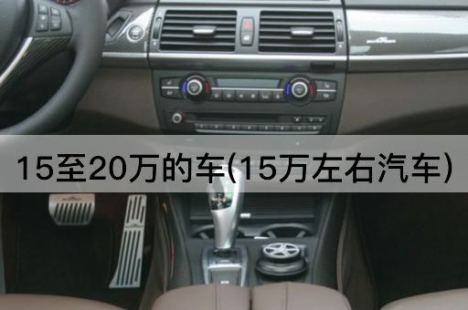 15至20万的车(15万左右汽车)