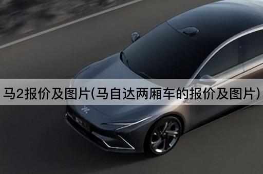 马2报价及图片(马自达两厢车的报价及图片)