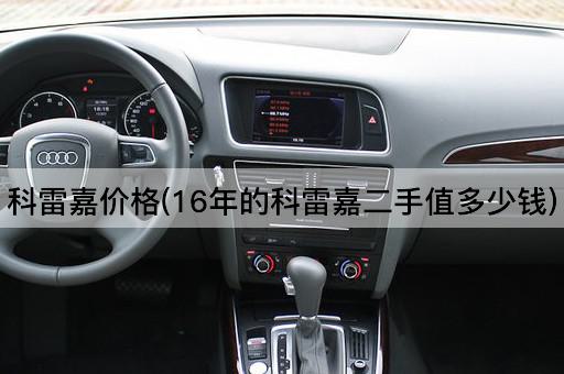 科雷嘉价格(16年的科雷嘉二手值多少钱)