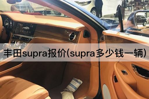 丰田supra报价(supra多少钱一辆)