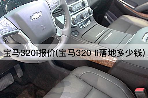 宝马320i报价(宝马320 li落地多少钱)