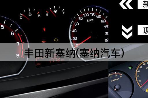 丰田新塞纳(塞纳汽车)