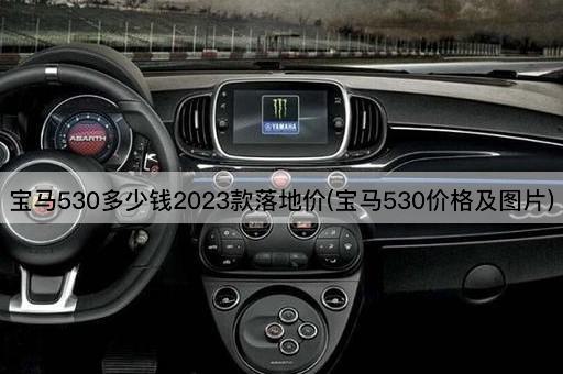 宝马530多少钱2023款落地价(宝马530价格及图片)