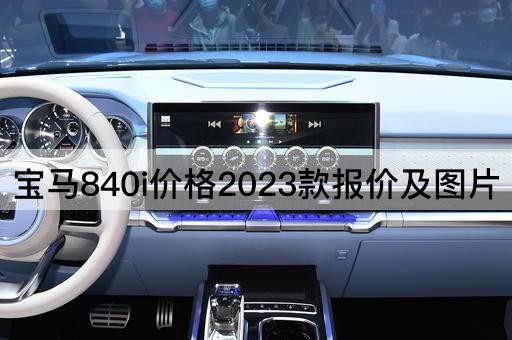 宝马840i价格2023款报价及图片