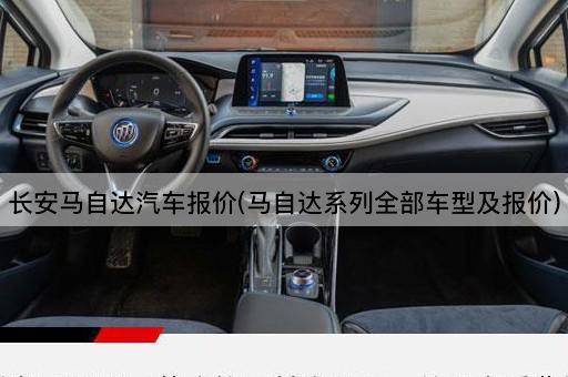 长安马自达汽车报价(马自达系列全部车型及报价)