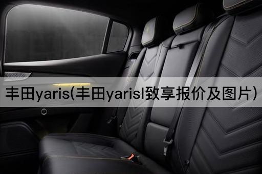 丰田yaris(丰田yarisl致享报价及图片)