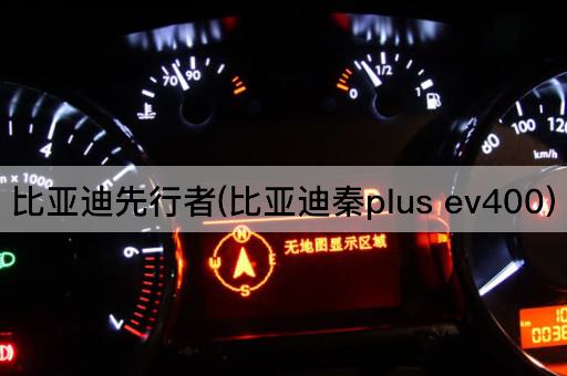 比亚迪先行者(比亚迪秦plus ev400)