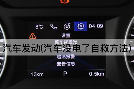 汽车发动(汽车没电了自救方法)