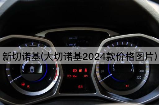 新切诺基(大切诺基2024款价格图片)