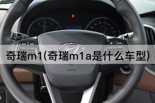 奇瑞m1(奇瑞m1a是什么车型)