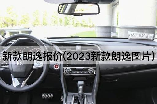 新款朗逸报价(2023新款朗逸图片)