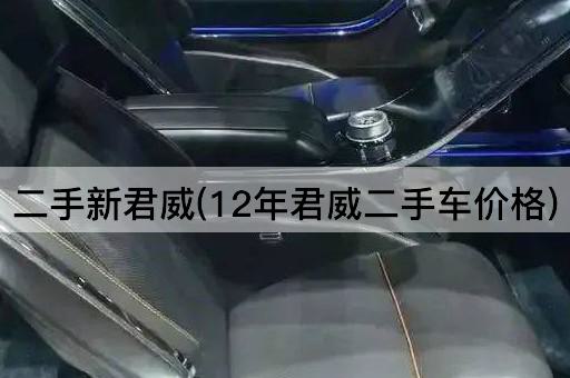 二手新君威(12年君威二手车价格)