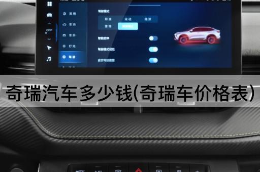 奇瑞汽车多少钱(奇瑞车价格表)