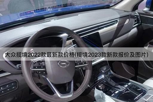 大众揽境2022款最新款价格(揽境2023款新款报价及图片)