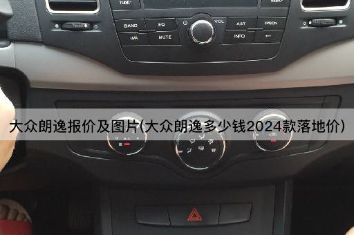 大众朗逸报价及图片(大众朗逸多少钱2024款落地价)