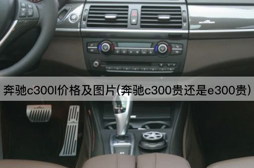 奔驰c300l价格及图片(奔驰c300贵还是e300贵)