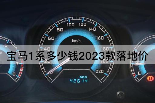 宝马1系多少钱2023款落地价