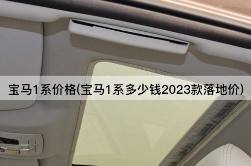 宝马1系价格(宝马1系多少钱2023款落地价)